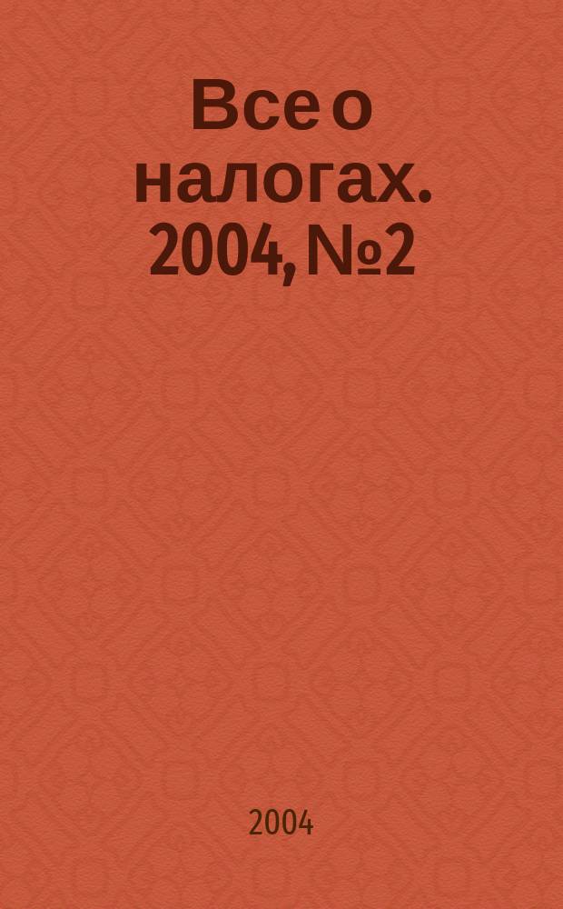 Все о налогах. 2004, № 2