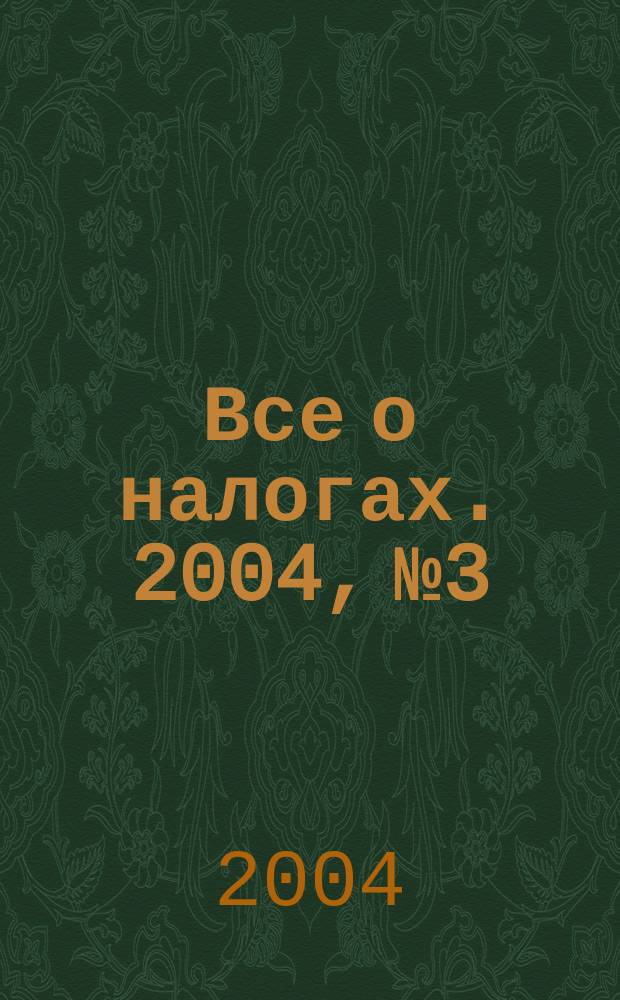 Все о налогах. 2004, № 3