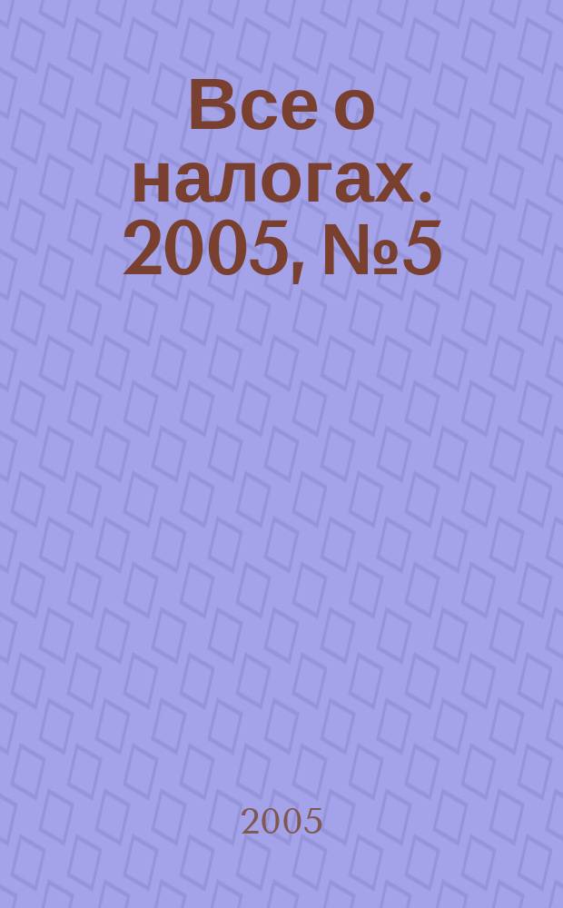 Все о налогах. 2005, № 5