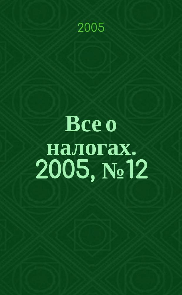Все о налогах. 2005, № 12