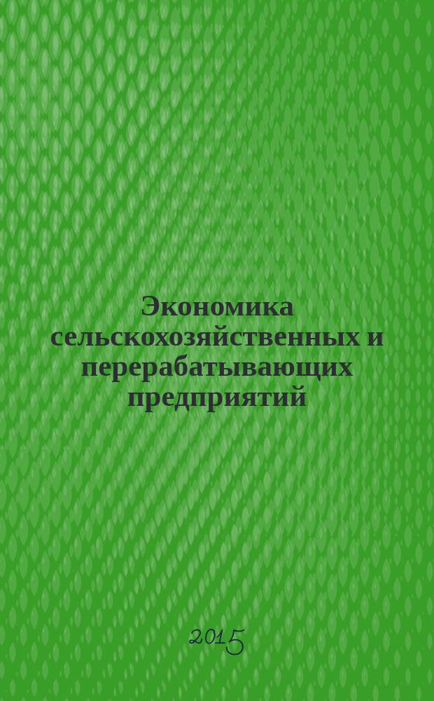 Экономика сельскохозяйственных и перерабатывающих предприятий : Ежемес. теорет. и науч.-практ. журн. Гос. агропром. ком. СССР. 2015, № 3