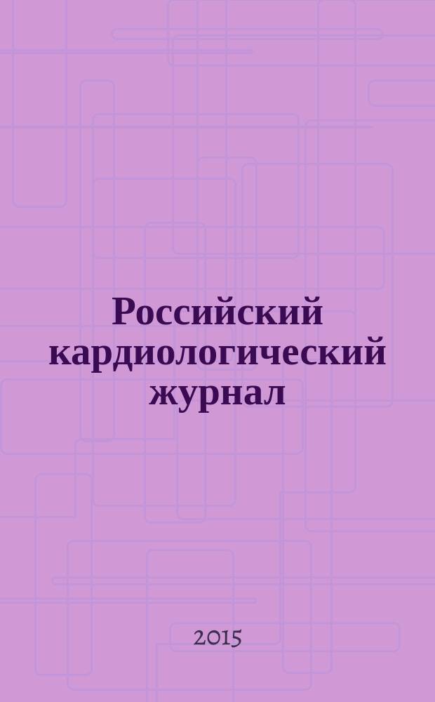 Российский кардиологический журнал : науч.-практ. мед. журн. 2015, № 2 (118)