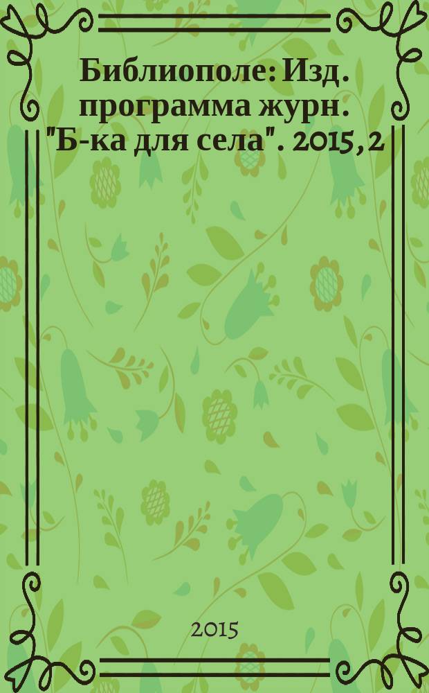 Библиополе : Изд. программа журн. "Б-ка для села". 2015, 2