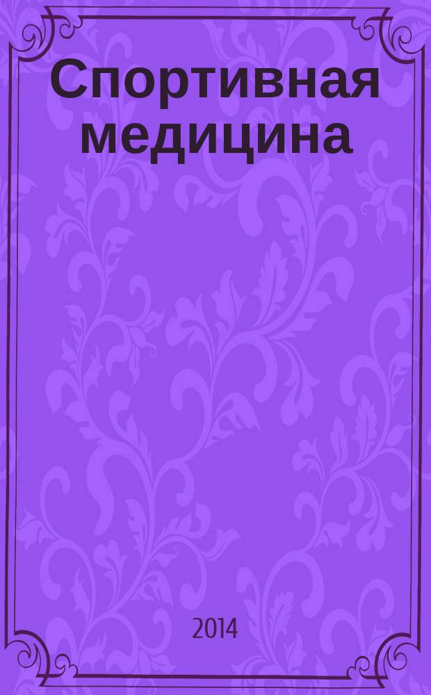 Спортивная медицина: наука и практика : научно-практический журнал. 2014, № 3 (16)