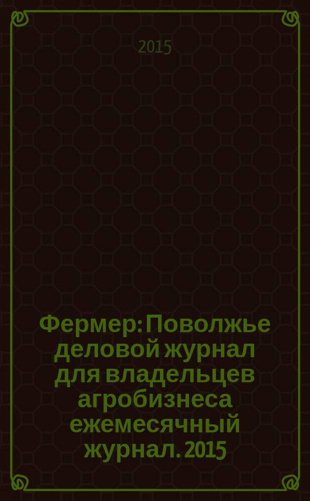 Фермер : Поволжье деловой журнал для владельцев агробизнеса ежемесячный журнал. 2015, № 2 (33)