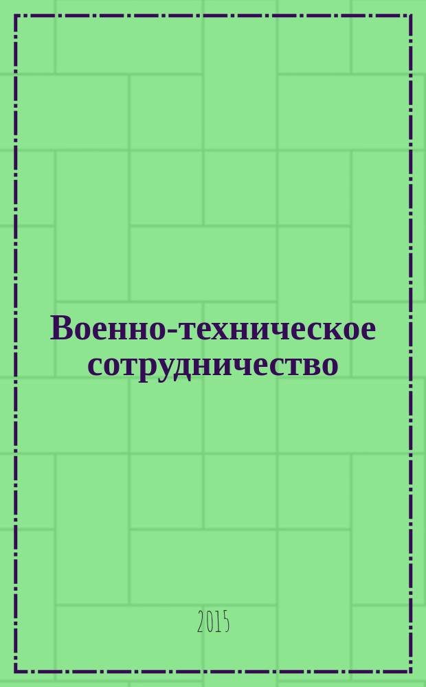 Военно-техническое сотрудничество : еженед. обзор рос. и заруб. прессы. 2015, № 8 (960)