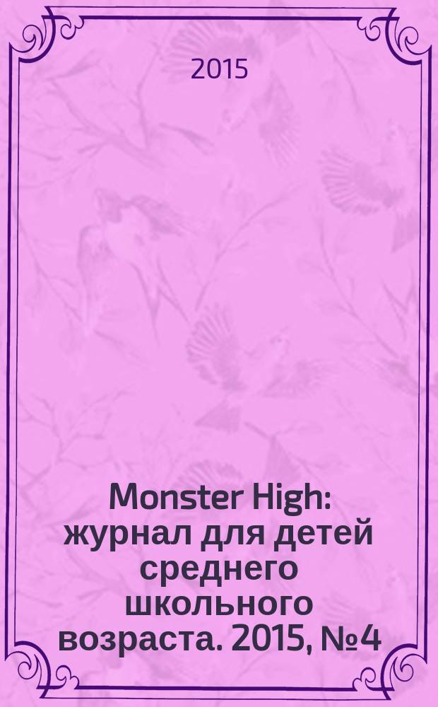 Monster High : журнал для детей среднего школьного возраста. 2015, № 4 (32)