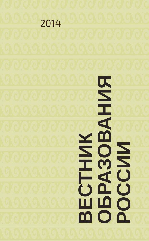 Вестник образования России : Сб. приказов и инструкций М-ва образования России. 2014, 23