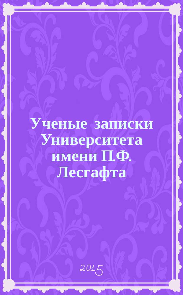 Ученые записки Университета имени П.Ф. Лесгафта : научно-теоретический журнал. 2015, № 1 (119)