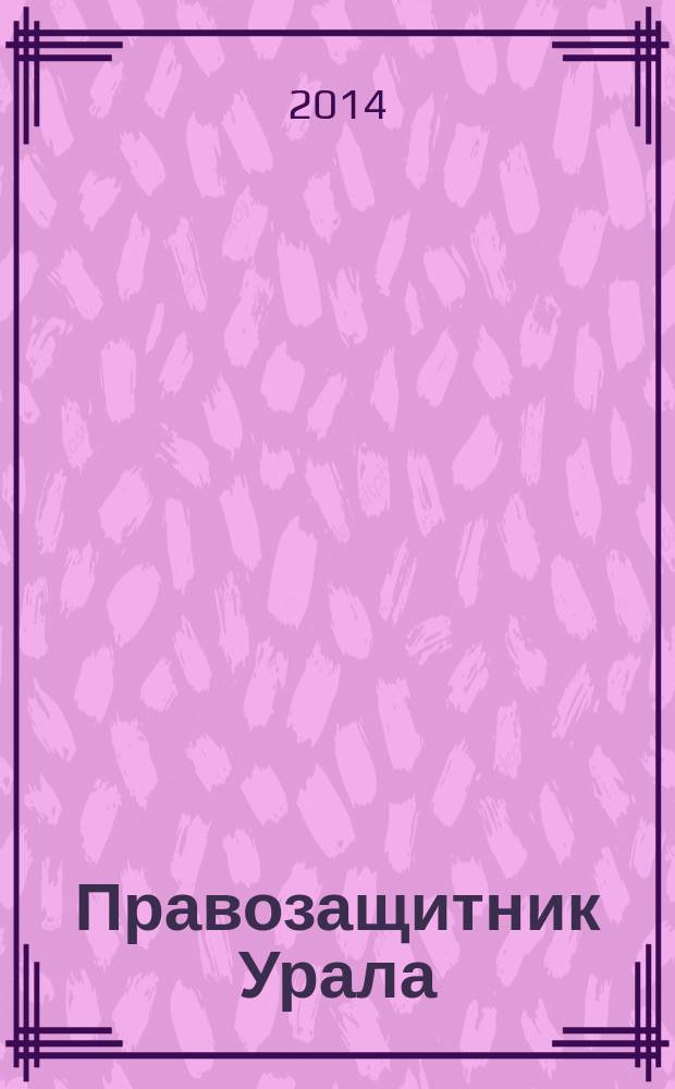 Правозащитник Урала : Информ. бюл. 2014, № 1 (56)