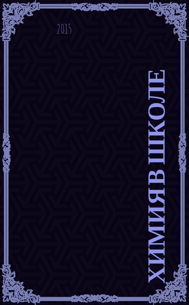 Химия в школе : Орган Наркомпроса РСФСР. 2015, № 2