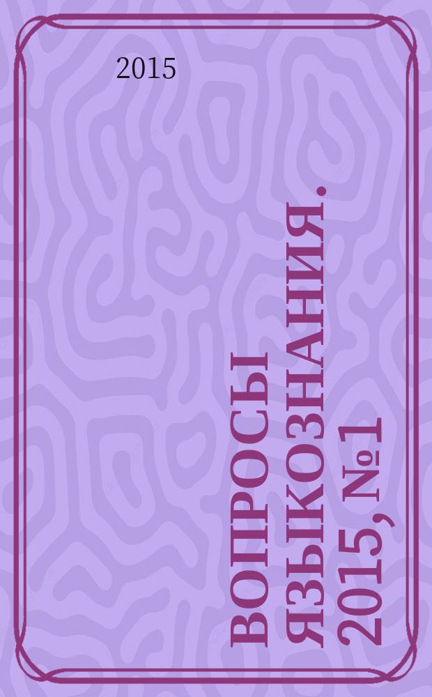 Вопросы языкознания. 2015, № 1