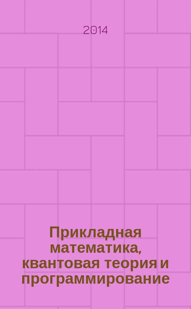Прикладная математика, квантовая теория и программирование : сборник трудов. Т. 11, вып. 4 (прил.)