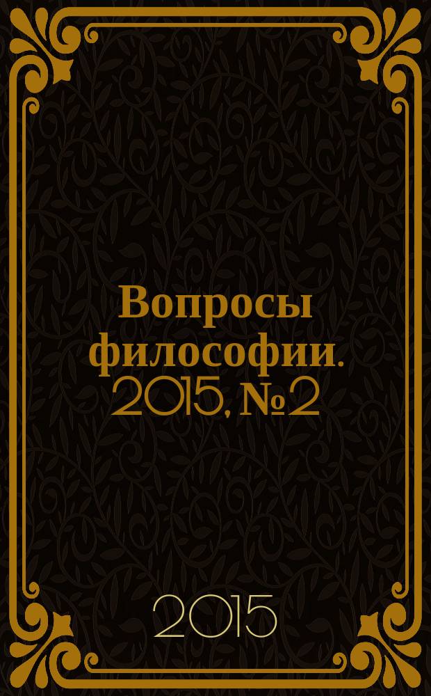 Вопросы философии. 2015, № 2