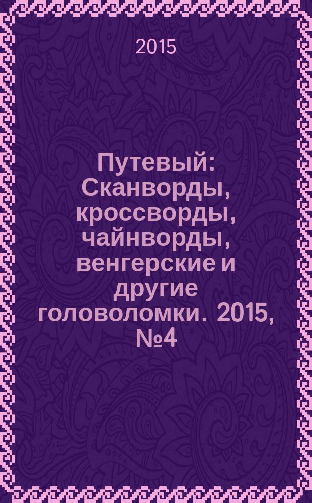 Путевый : Сканворды, кроссворды, чайнворды, венгерские и другие головоломки. 2015, № 4 (215)