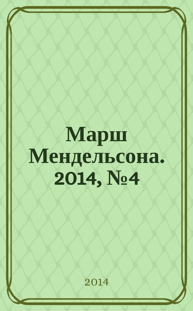 Марш Мендельсона. 2014, № 4 (34)