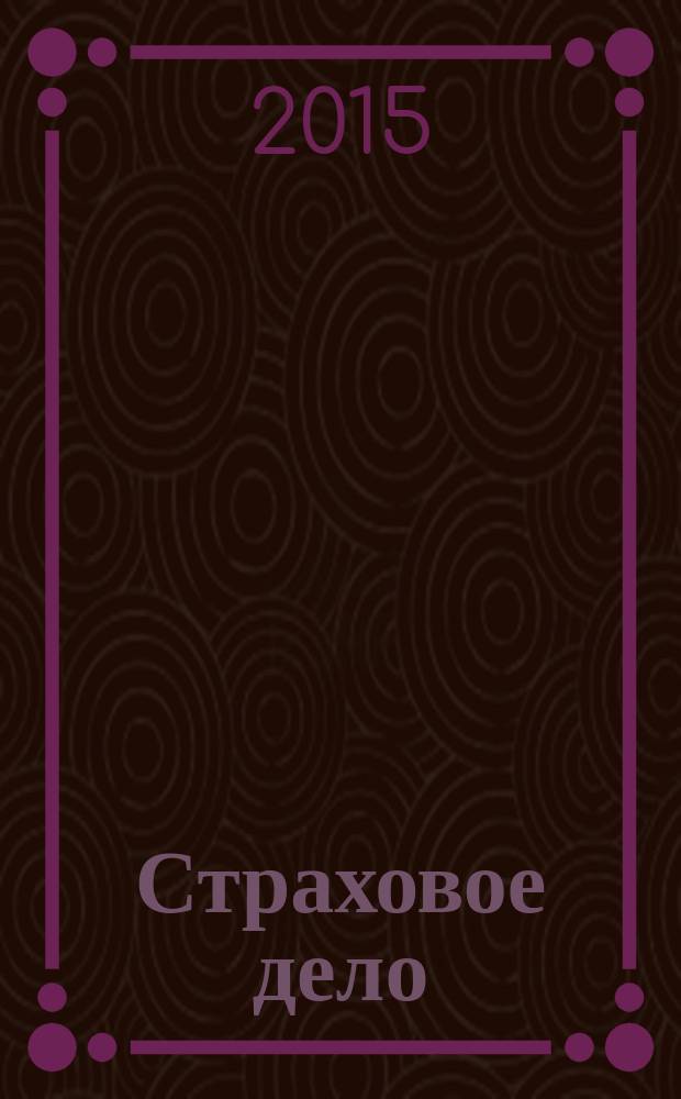 Страховое дело : Ежемес. журн. 2015, № 1 (262)
