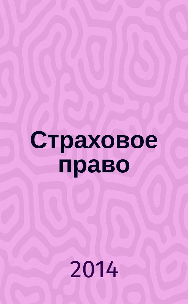 Страховое право : Науч.-аналит. журн. Совмест. изд. изд.-консалтинговой фирмы "АНКИЛ" и Ассоц. страх. права. 2014, 3 (64)