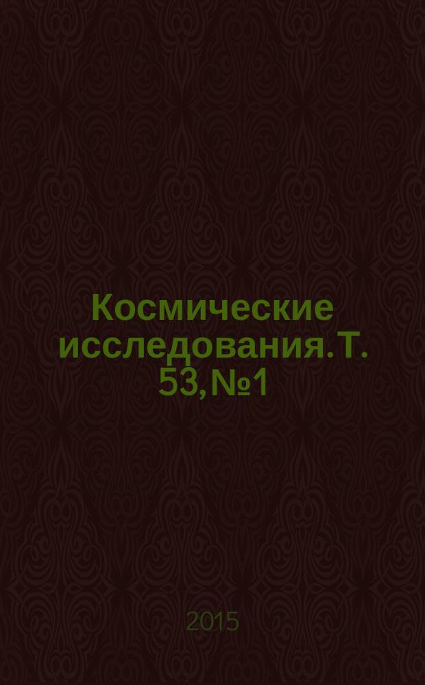 Космические исследования. Т. 53, № 1