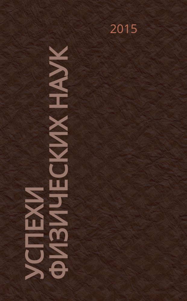 Успехи физических наук : При участии Физ. ин-та Моск. науч. ин-та. Т. 185, № 2