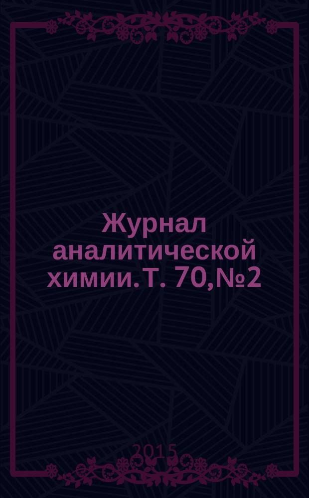 Журнал аналитической химии. Т. 70, № 2