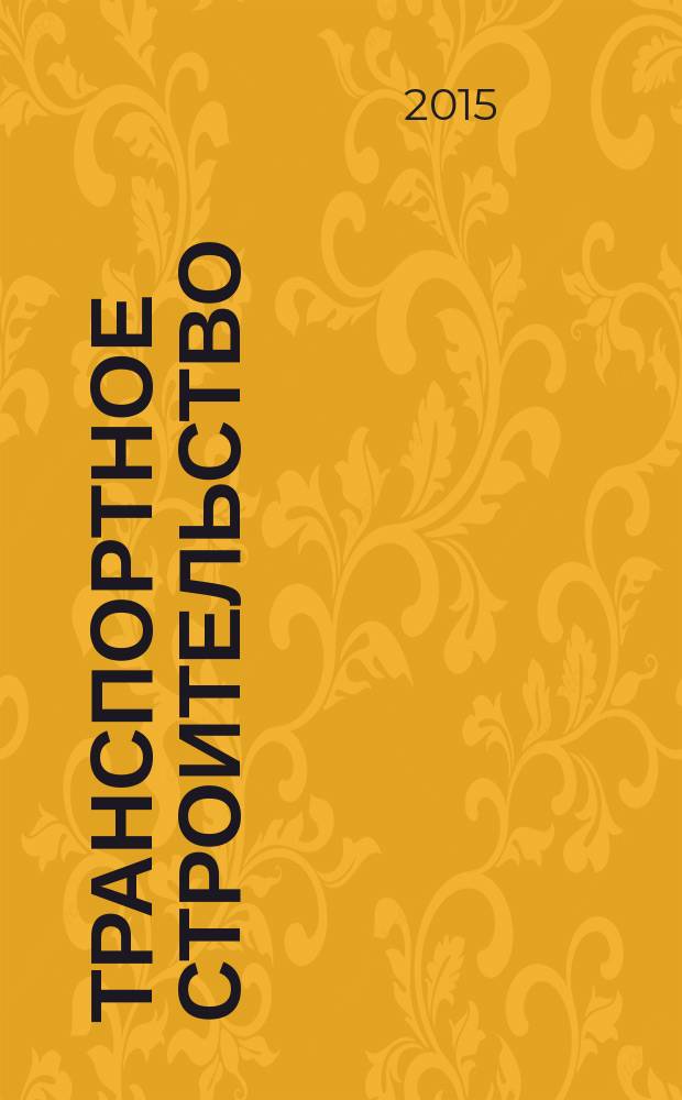 Транспортное строительство : Науч.-техн. и произв. журн. Орган М-ва трансп. стр-ва. 2015, № 2