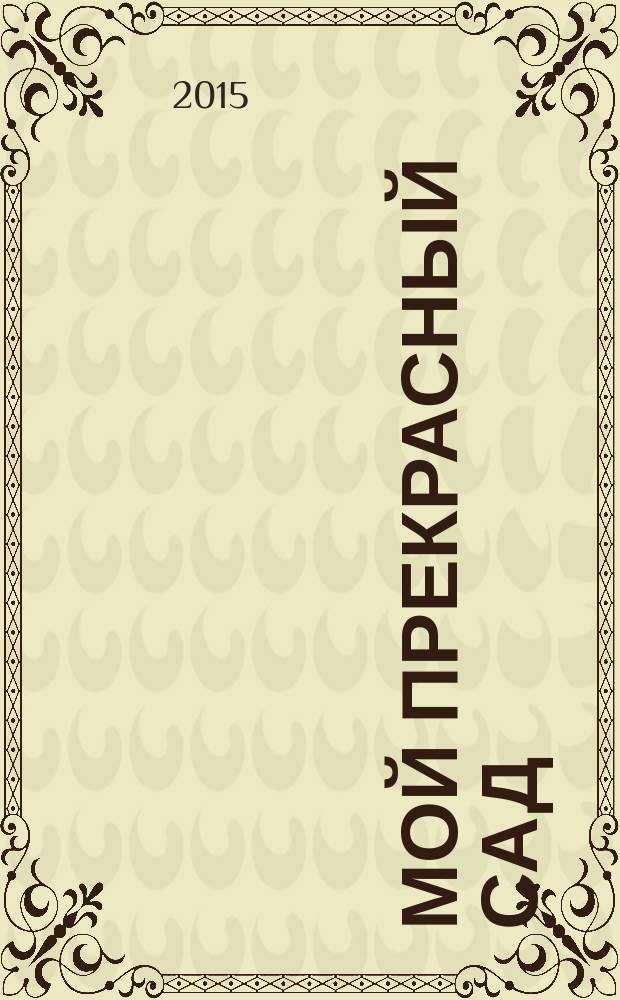 Мой прекрасный сад : Рус. изд. 2015, № 1 : Вьющиеся растения