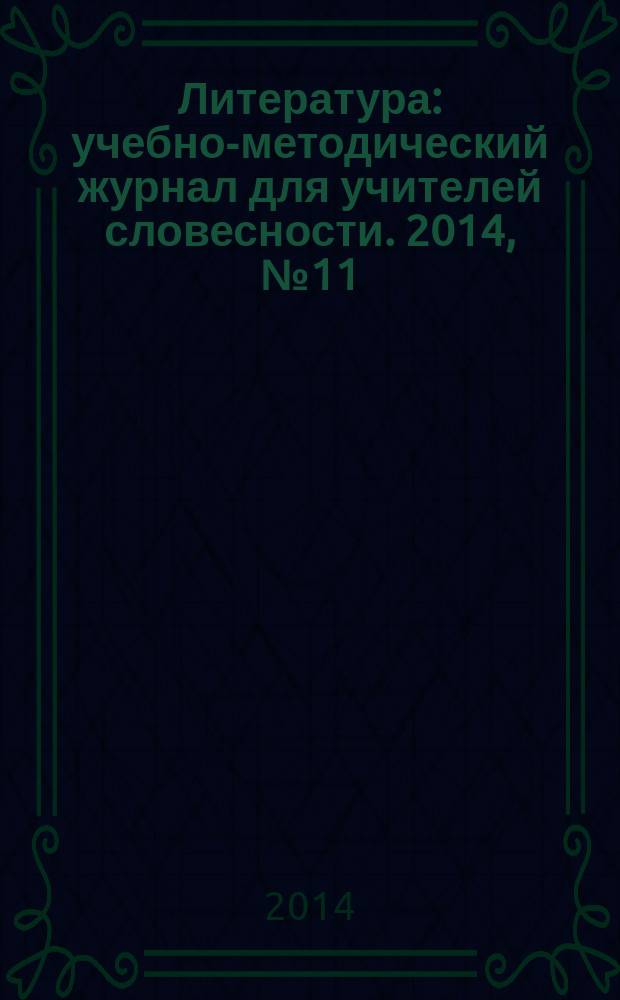 Литература : учебно-методический журнал для учителей словесности. 2014, № 11 (759)