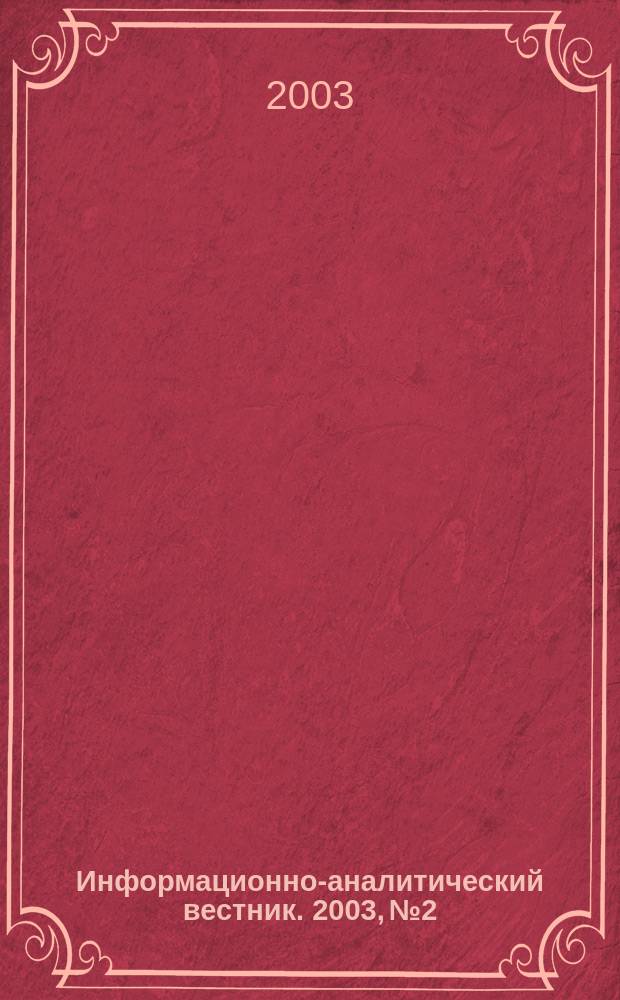 Информационно-аналитический вестник. 2003, № 2