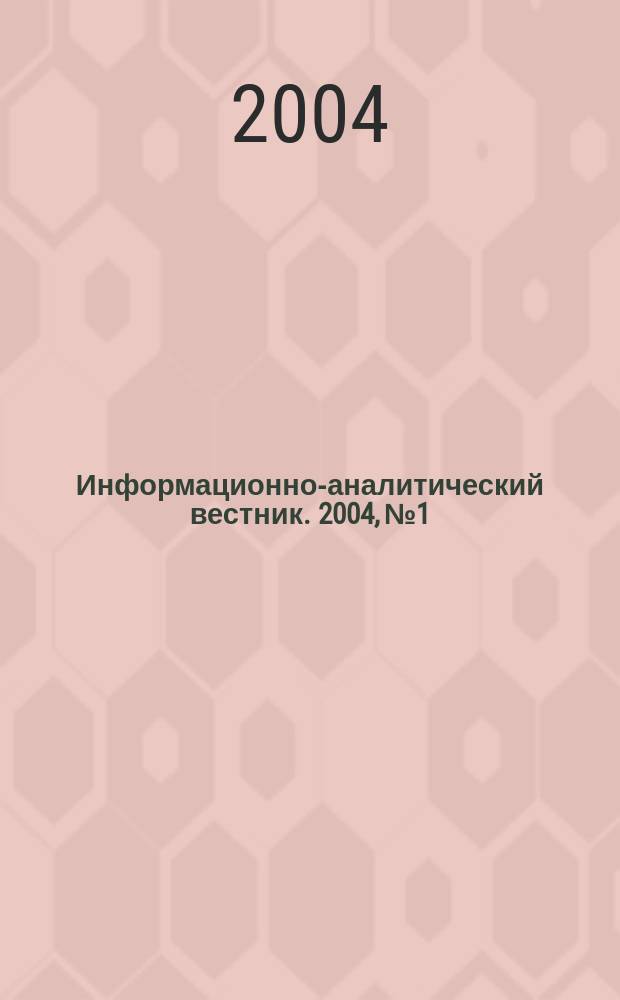 Информационно-аналитический вестник. 2004, № 1