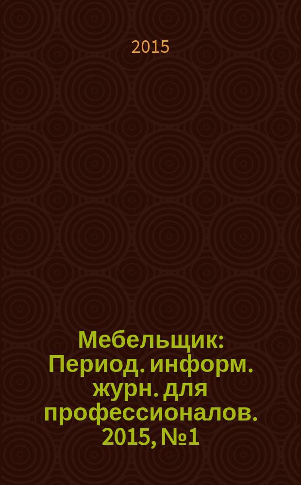 Мебельщик : Период. информ. журн. для профессионалов. 2015, № 1 (69)