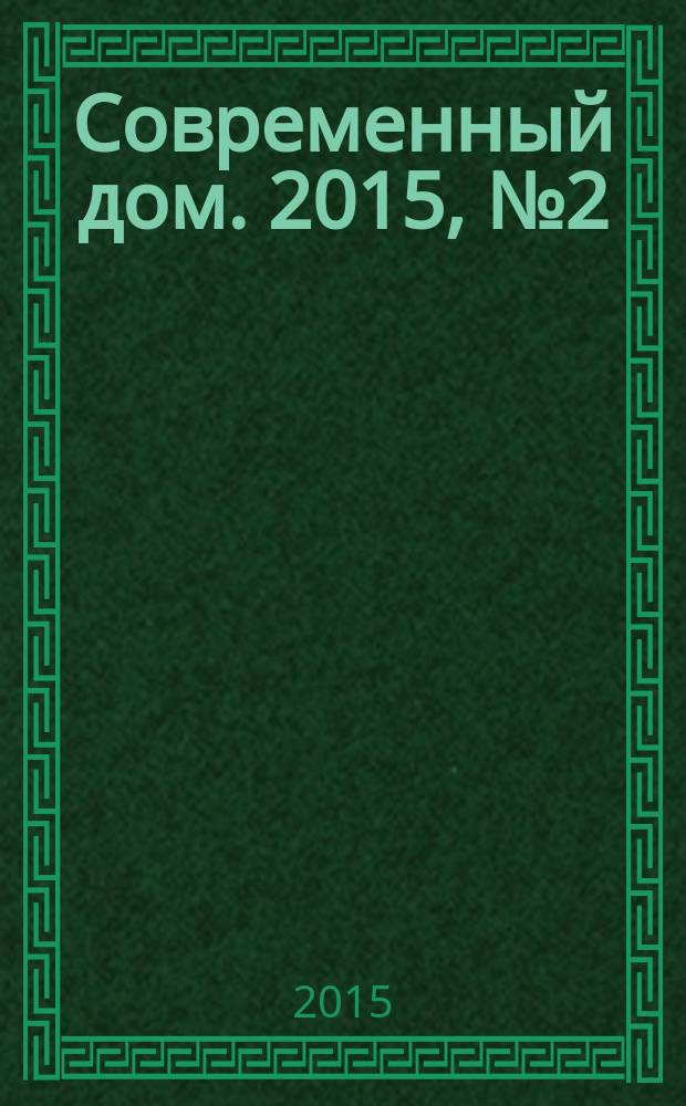 Современный дом. 2015, № 2 (158)