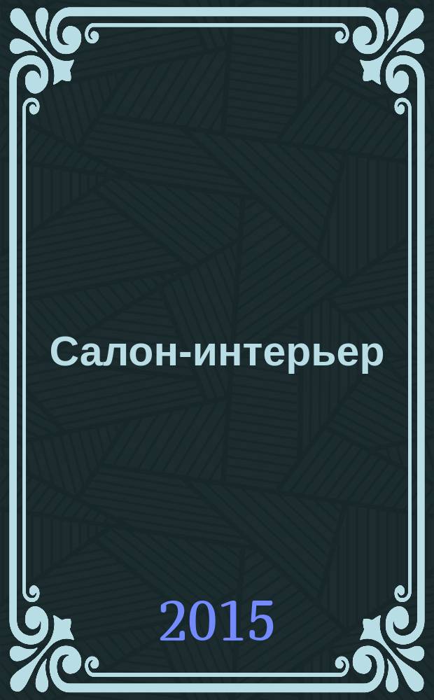 Салон-интерьер : Част. интерьер России. 2015, № 4 (203)