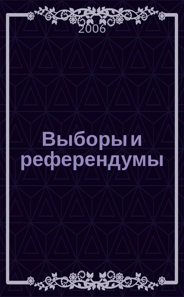 Выборы и референдумы : Науч.-попул. и учеб.-метод. журн. Избират. комис. Свердл. обл. 2006, № 2