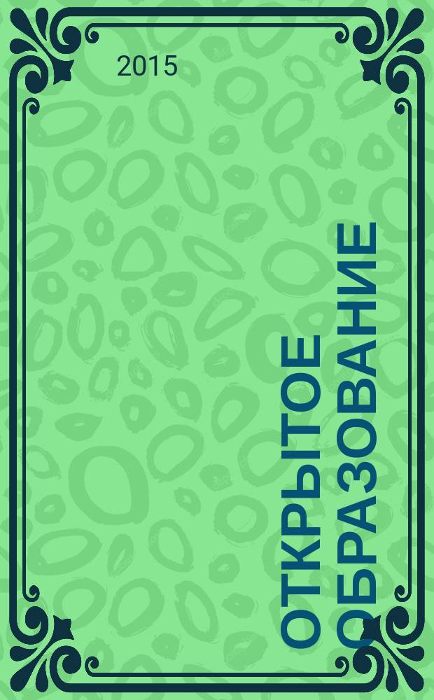 Открытое образование : Науч.-практ. журн. 2015, № 1 (108)