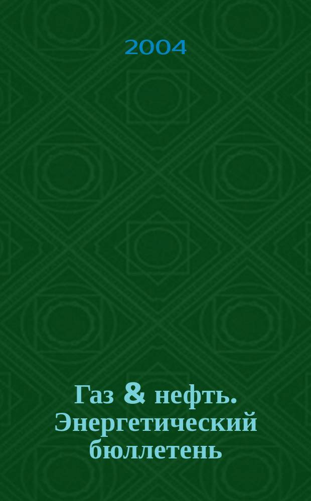 Газ & нефть. Энергетический бюллетень : Информ.-аналит. журн. - Совмест. изд. "City telerate" и агентства "Инфобанк". 2004, № 8 (104)