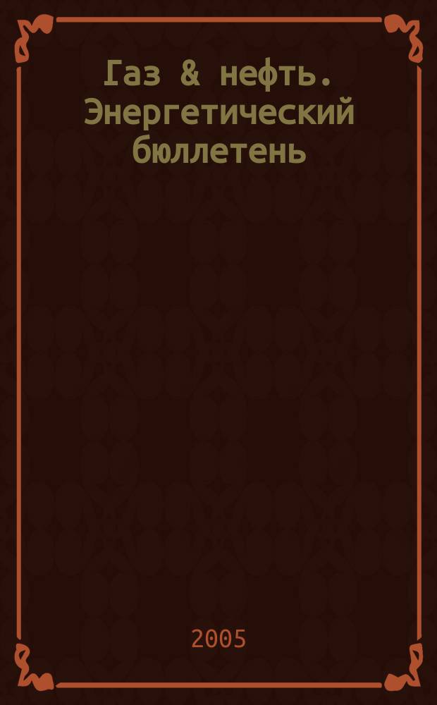 Газ & нефть. Энергетический бюллетень : Информ.-аналит. журн. - Совмест. изд. "City telerate" и агентства "Инфобанк". 2005, № 7 (115)