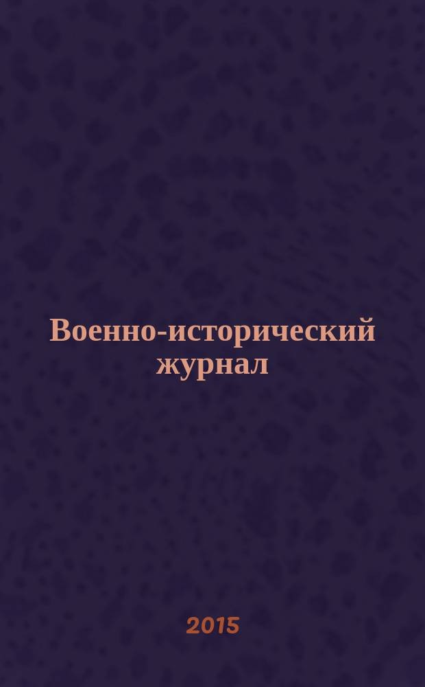 Военно-исторический журнал : Орган М-ва обороны СССР. 2015, № 3 (659)