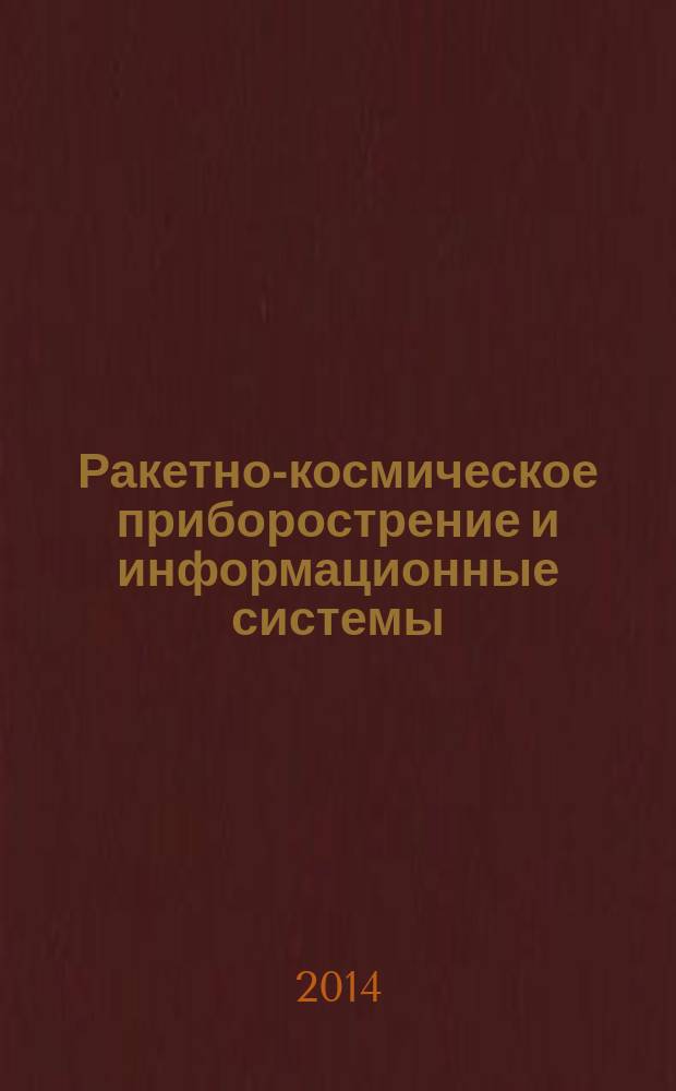Ракетно-космическое приборострение и информационные системы : научно-технический журнал. Т. 1, вып. 4