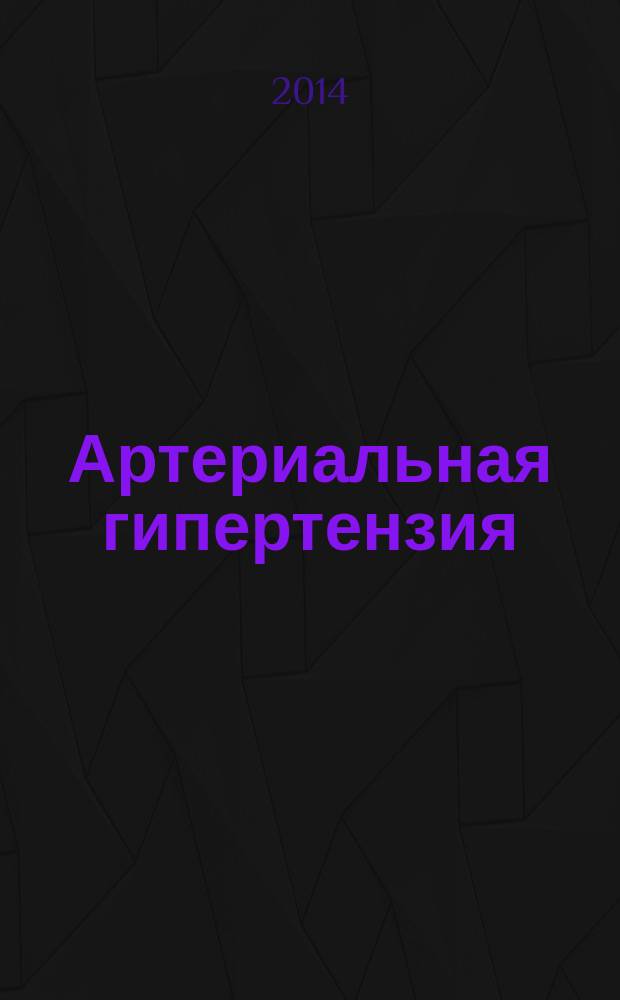 Артериальная гипертензия : Науч.-практ. журн. Т. 20, № 4