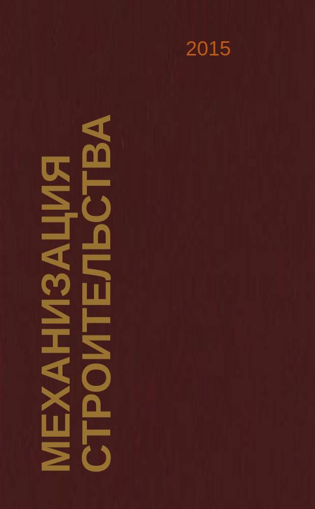 Механизация строительства : Ежемес. технико-производственный журнал Орган Наркомстроя СССР. 2015, № 2 (848)