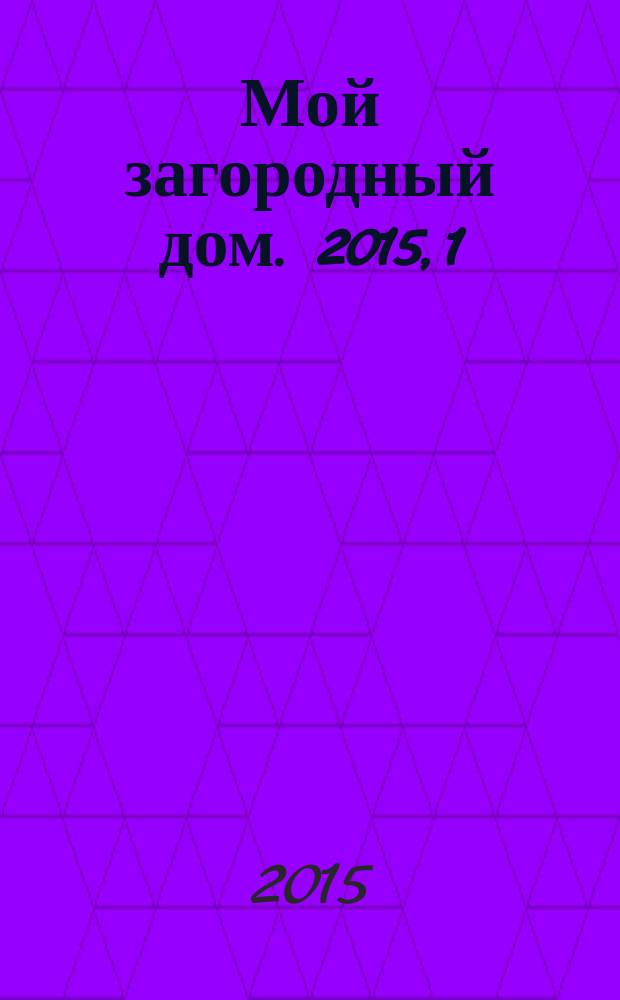 Мой загородный дом. 2015, 1