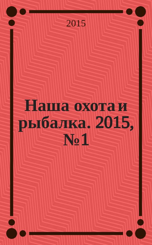 Наша охота и рыбалка. 2015, № 1 (5)