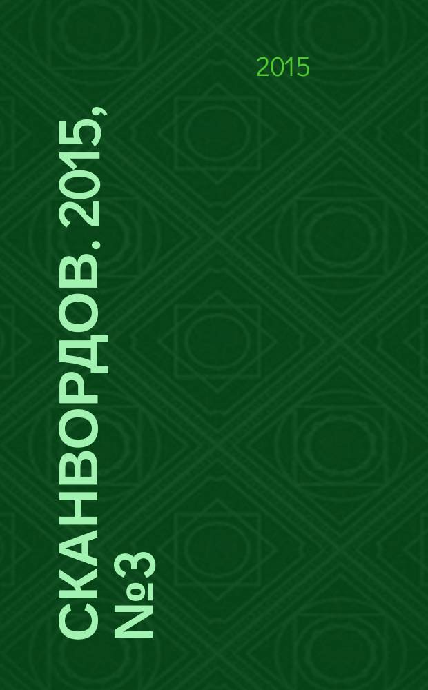 1000 сканвордов. 2015, № 3 (64)