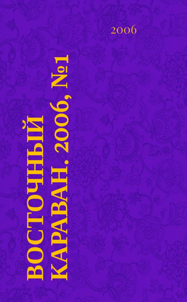 Восточный караван. 2006, № 1 (15)