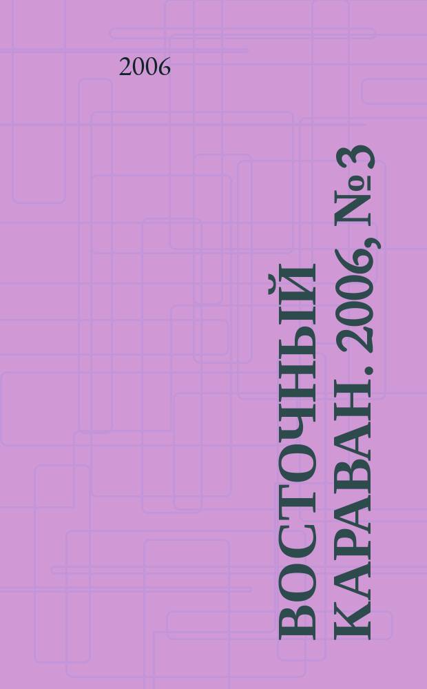 Восточный караван. 2006, № 3 (17)