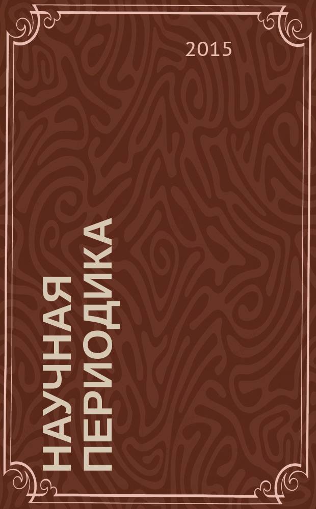Научная периодика: проблемы и решения. 2015, № 1 (25)