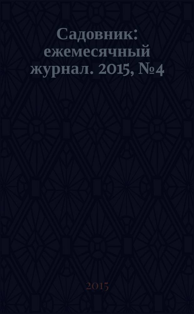 Садовник : ежемесячный журнал. 2015, № 4 (122)