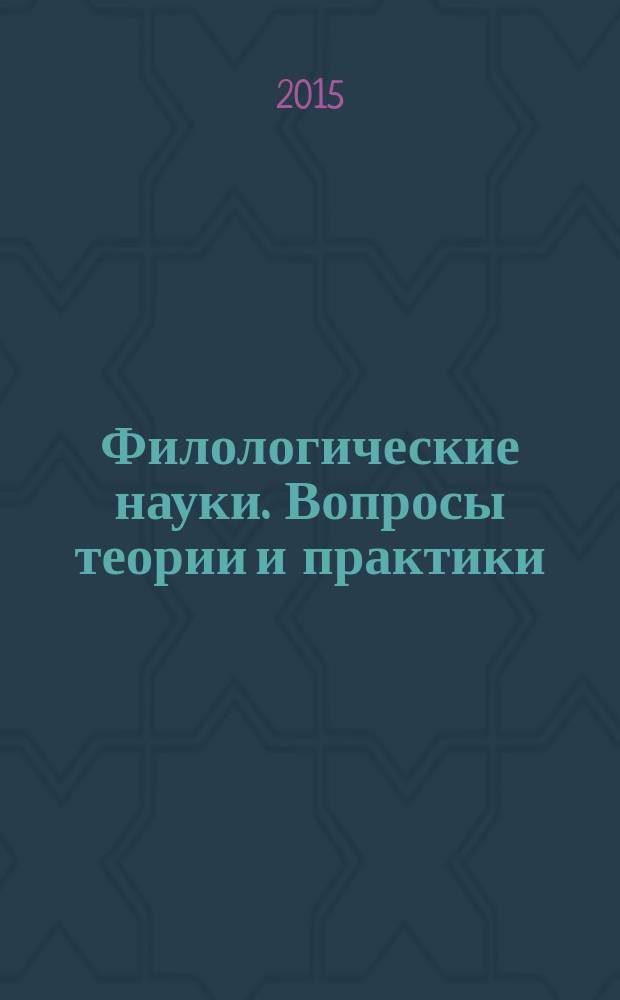 Филологические науки. Вопросы теории и практики : научно-теоретический и прикладной журнал. 2015, № 3 (45), ч. 3