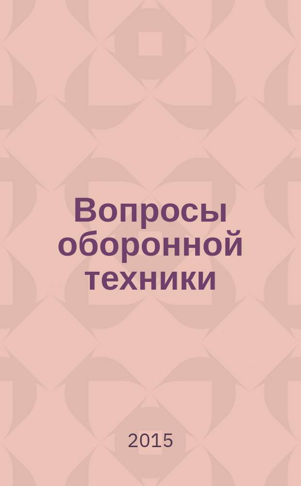 Вопросы оборонной техники : научно-технический журнал. 2015, вып. 1/2 (79/80)